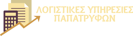 Λογιστικό γραφείο Παπατρύφων